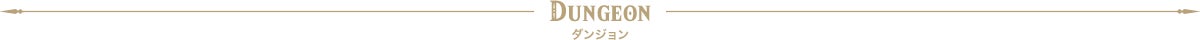 DUNGEON ダンジョン