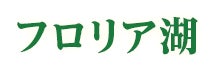 フロリア湖