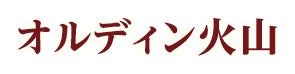 オルディン⽕⼭