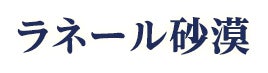 ラネール砂漠