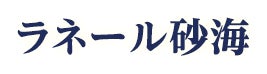 ラネール砂海