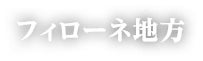 フィローネ地方