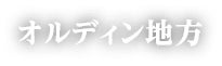 オルディン地方
