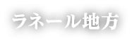 ラネール地方