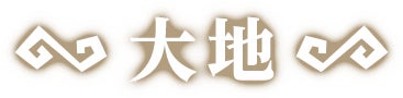 大地