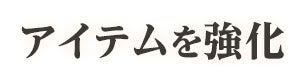 アイテムを強化