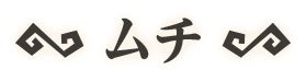 ムチ