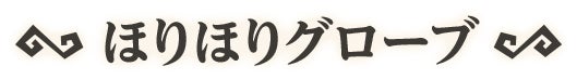 ほりほりグローブ
