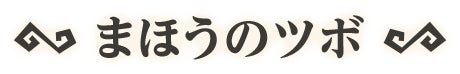 まほうのツボ