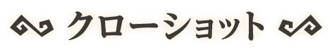 クローショット