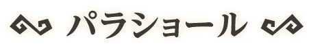 パラショール
