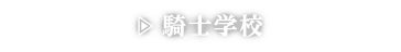 騎士学校