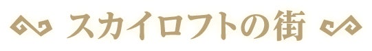 スカイロフトの街