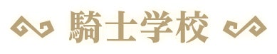 騎士学校