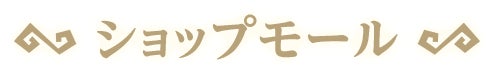 ショップモール