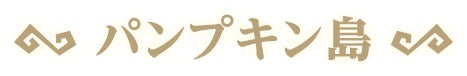 パンプキン島