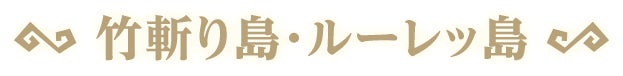 竹斬り島・ルーレッ島