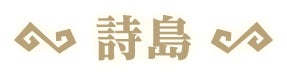 詩島