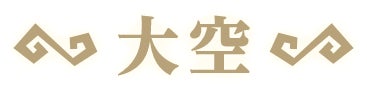 大空