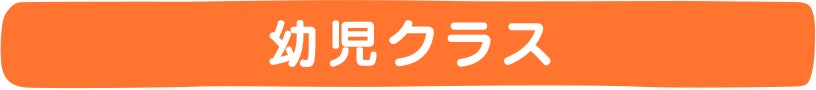 幼児クラス