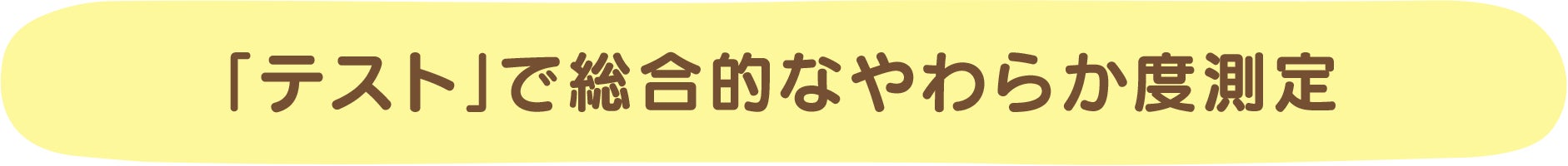 「テスト」で総合的なやわらか度測定