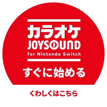 カラオケJOYSOUND すぐに始める くわしくはこちら