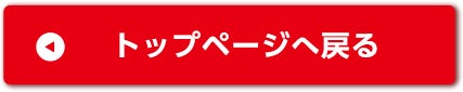 トップページへ戻る