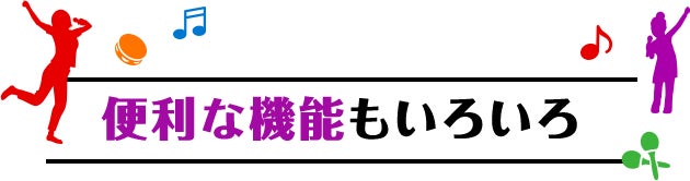 便利な機能もいろいろ