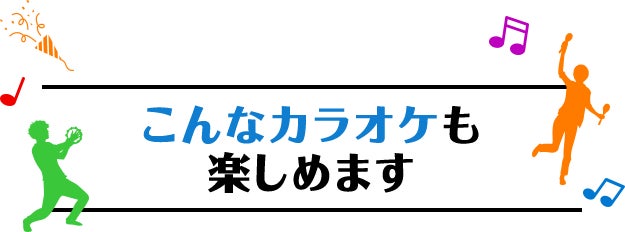 こんなカラオケも楽しめます
