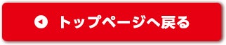 トップページへ戻る