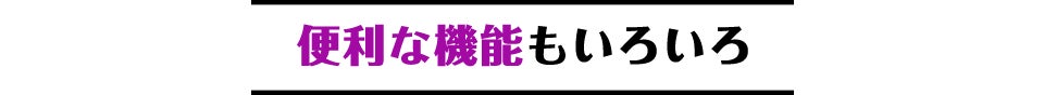 便利な機能もいろいろ