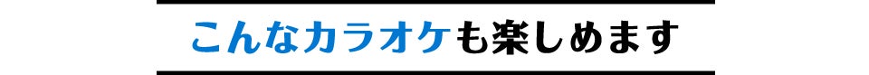 こんなカラオケも楽しめます