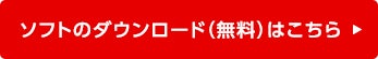 ソフトのダウンロード（無料）はこちら