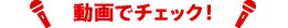動画でチェック！