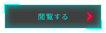 閲覧する
