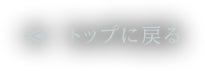 トップに戻る