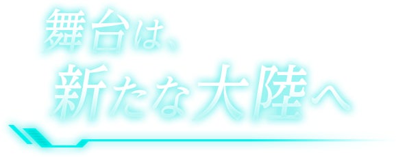 舞台は、新たな大陸へ