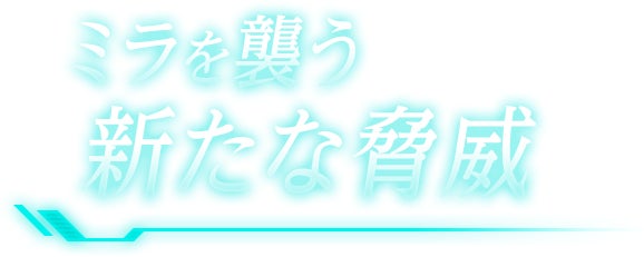 ミラを襲う新たな脅威