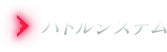 バトルシステム