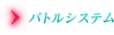 バトルシステム