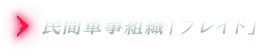 民間軍事組織「ブレイド」