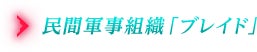 民間軍事組織「ブレイド」
