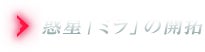 惑星「ミラ」の開拓