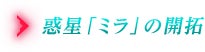 惑星「ミラ」の開拓