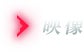 映像