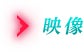 映像