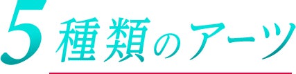 5種類のアーツ