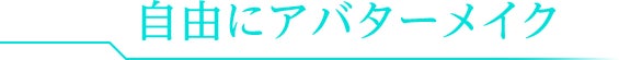 自由にアバターメイク