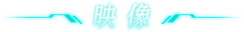 映像