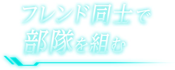 フレンド同士で部隊を組む